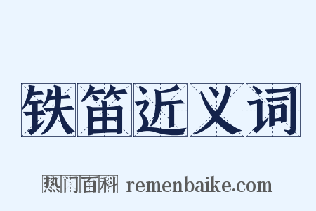 铁笛近义词是什么意思的图片